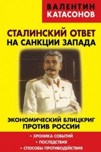 Книга Сталинский ответ на санкции Запада. Экономический блицкриг против России. Хроника событий, последствия, способы противодействия