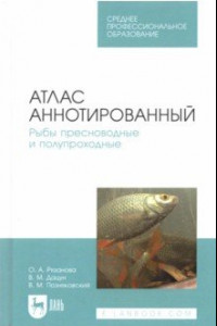 Книга Атлас аннотированный. Рыбы пресноводные и полупроходные. Учебно-справочное пособие. СПО