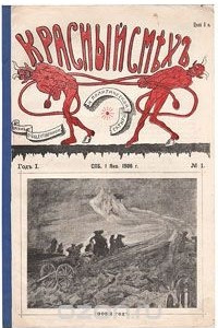 Красный смех. Красный смех журнал. Сатирический журнал красный смех. 1906 Год плакаты. Красный смех иллюстрации.