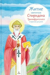 Книга Житие святителя Спиридона Тримифунтского в пересказе для детей