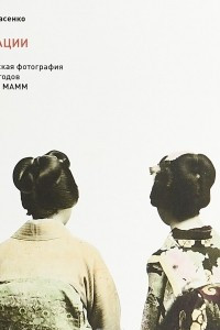 Книга Ассоциации. Хайку и японская фотография 1860-1890-х годов из коллекции МАММ