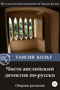 Книга Чисто английский детектив по-русски. Сборник рассказов