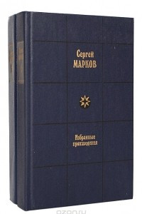 Книга Сергей Марков. Избранные произведения в 2 томах