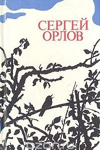 Книга Сергей Орлов. Стихотворения и поэма