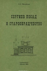 Книга Сергиев Посад и старообрядчество