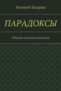 Книга Парадоксы. Сборник мрачных рассказов