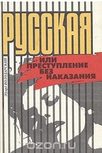 Книга Русская, или Преступление без наказания