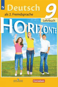 Книга Аверин. Немецкий язык. Второй иностранный язык. 9 класс. Учебник.