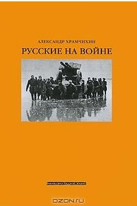 Книга Русские на войне