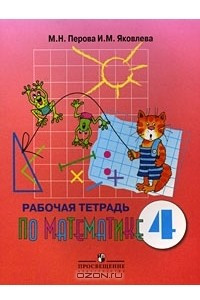 Книга Рабочая тетрадь по математике. 4 класс