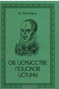 Книга Об искусстве поисков истины