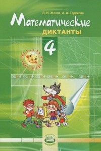 Книга Математические диктанты. 4 класс
