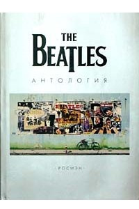 Книга The Beatles. Антология