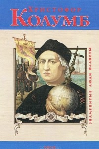 Книга Христофор Колумб