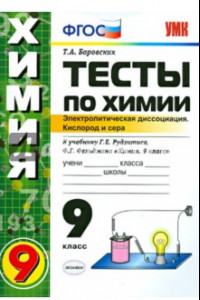 Книга Химия. 9 класс. Тесты к учебнику Г. Е. Рудзитиса, Ф. Г. Фельдмана. ФГОС