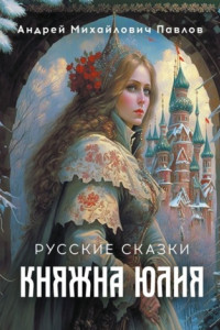 Книга Княжна Юлия. Русские сказки