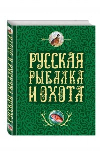 Книга Русская рыбалка и охота