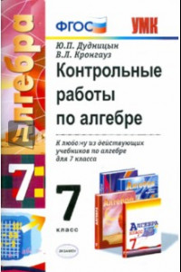 Книга Контрольные работы по алгебре. 7 класс. ФГОС