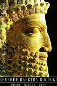 Книга Древние царства Востока: Мидия, Персия, Иран
