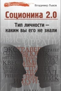 Книга Соционика 2.0. Тип личности - каким вы его не знали