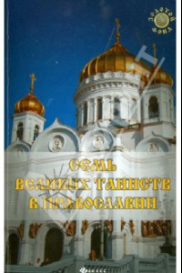 Книга Семь Великих Таинств в православии