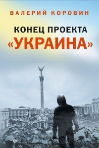 Книга Конец проекта «Украина»