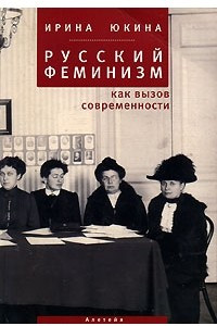 Книга Русский феминизм как вызов современности