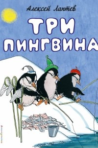 Книга Три пингвина