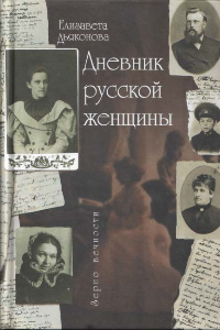 Книга Дневник русской женщины