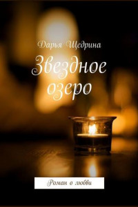 Книга Звездное озеро. Роман о любви