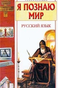 Книга Я познаю мир. Русский язык