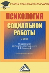 Книга Психология социальной работы