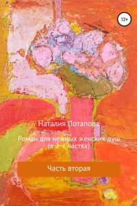 Книга Роман для нежных женских душ. Часть вторая