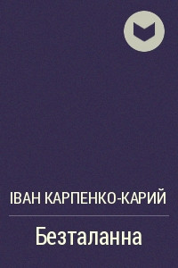 Книга Безталанна