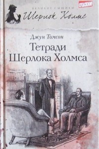 Книга Тетради Шерлока Холмса