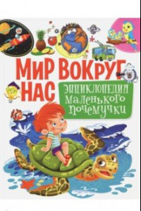 Книга Мир вокруг нас. Энциклопедия маленького почемучки