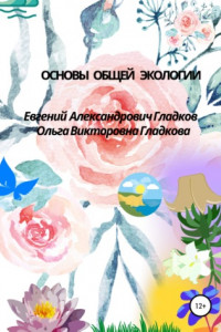 Книга Оcновы общей экологии