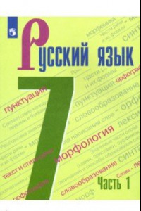 Книга Русский язык. 7 класс. Учебник. В 2-х частях. ФГОС