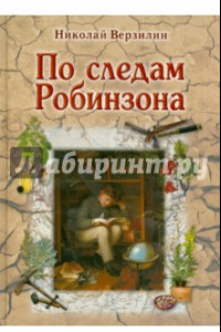 Книга По следам Робинзона. Методическое пособие для взрослых