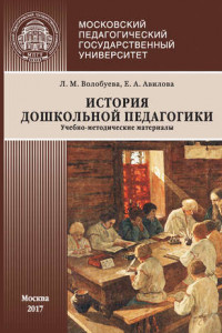 Книга История дошкольной педагогики