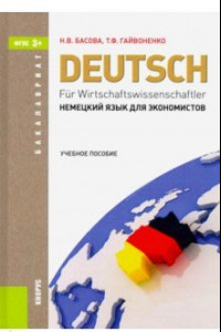 Книга Немецкий язык для экономистов. Учебное пособие