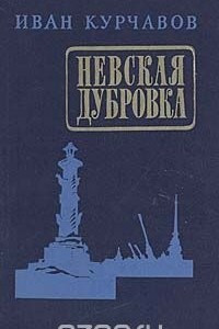 Книга Невская Дубровка