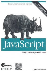 Книга JavaScript. Подробное руководство, 6-е издание