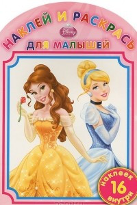 Книга Disney Princess. Раскраска (+ наклейки)