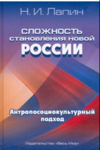 Книга Сложность становления новой России. Антропосоциокультурный подход