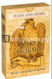 Книга Оракул Ведьмы. Подарочная упаковка (50 карт + инструкция)