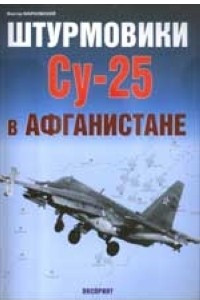 Книга Штурмовики Су-25 в Афганистане