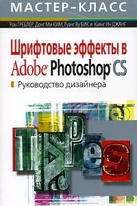 Книга Шрифтовые эффекты в Adobe Photoshop CS. Руководство дизайнера