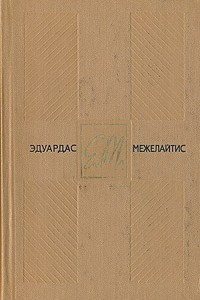 Книга Эдуардас Межелайтис. Собрание сочинений в трех томах. Том 3