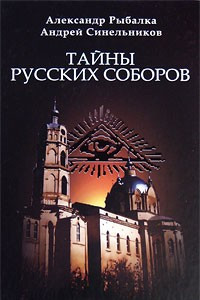 Книга Тайны русских соборов